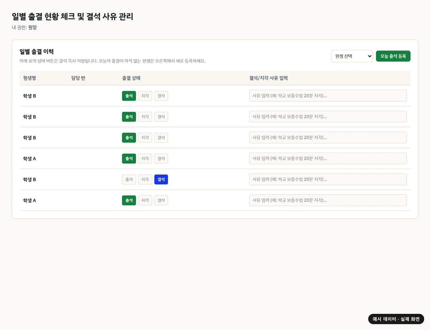출결 관리(일별) 화면(예시 데이터)