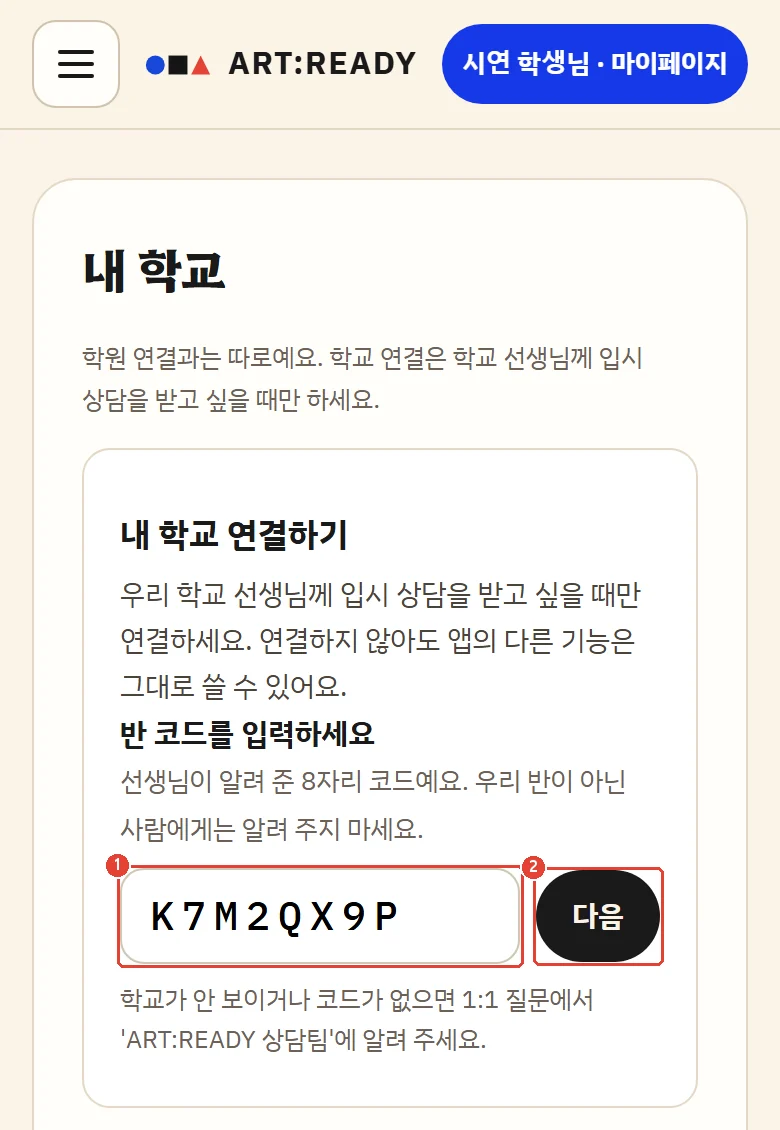 휴대폰 폭의 학생 앱 내 학교 화면. 반 코드 입력칸과 다음 버튼