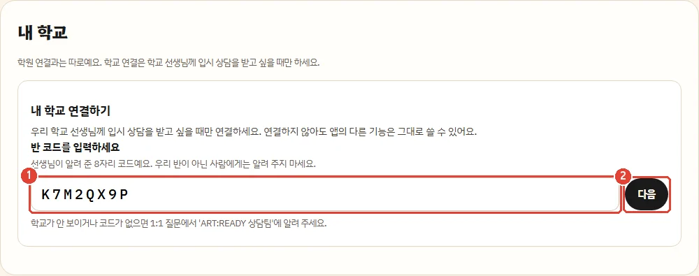 학생 앱 내 학교 화면의 반 코드 입력칸과 다음 버튼