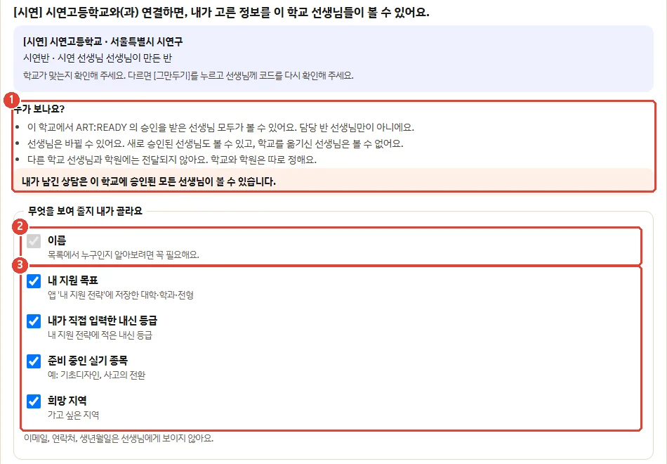 학생 앱의 학교 연결 동의 화면. 누가 보는지 안내, 기본으로 켜진 이름, 학생이 직접 고르는 지원 목표·내신 등급·실기 종목·희망 지역 체크칸