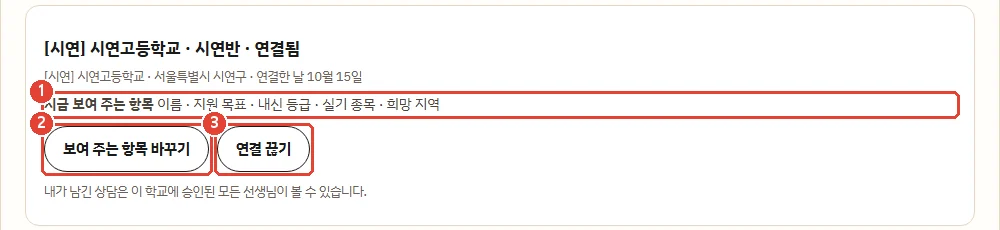 학생 앱의 연결된 학교 화면. 지금 보여 주는 항목과 보여 주는 항목 바꾸기, 연결 끊기 버튼