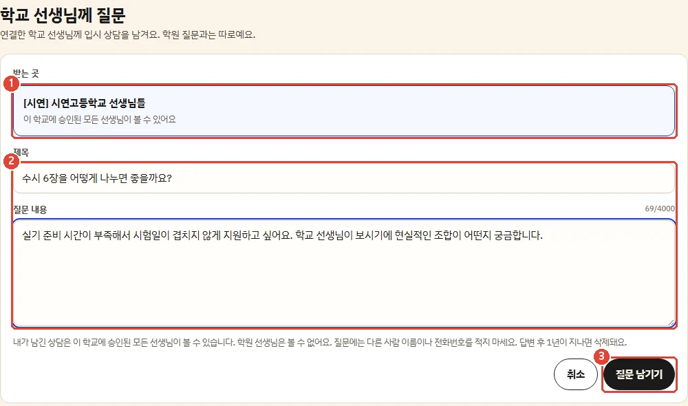 학생 앱의 학교 선생님께 질문 화면. 받는 곳으로 학교 선생님들을 고르고 제목과 질문 내용을 쓰는 모습
