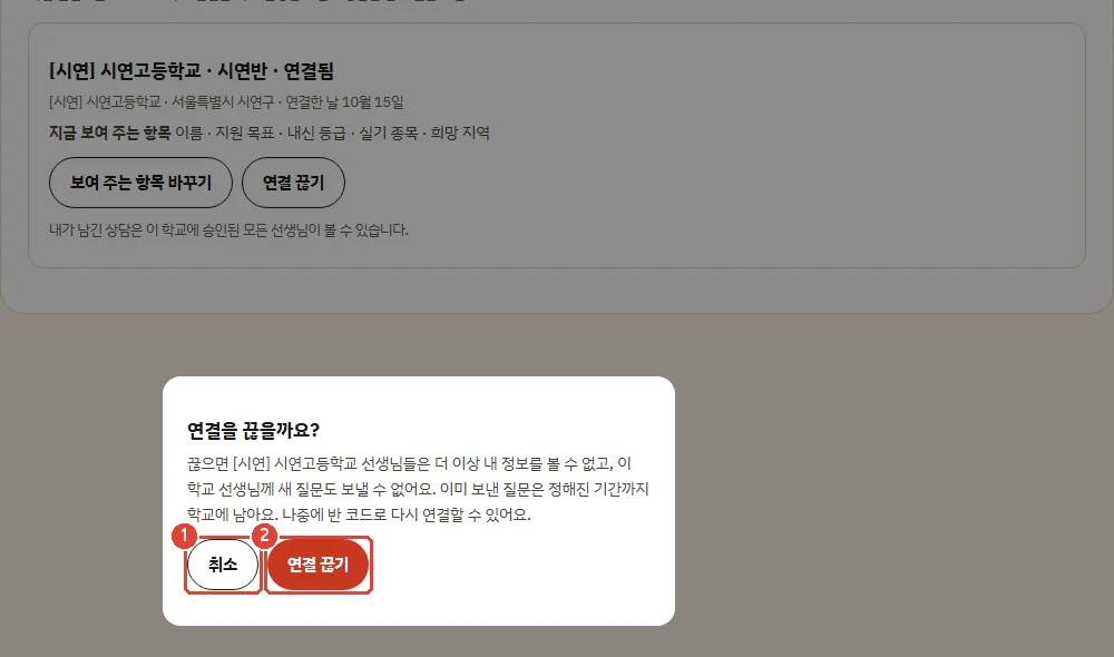 학생 앱의 연결 끊기 확인 창. 끊으면 선생님들이 더 이상 정보를 볼 수 없다는 안내와 취소·연결 끊기 버튼