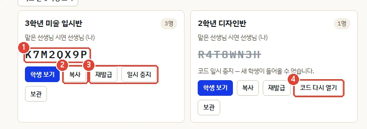 선생님 반 목록 화면. 반 이름 아래에 8자리 반 코드와 복사·재발급·일시 중지 버튼이 있고, 일시 중지한 반은 코드에 취소선이 그어져 있음