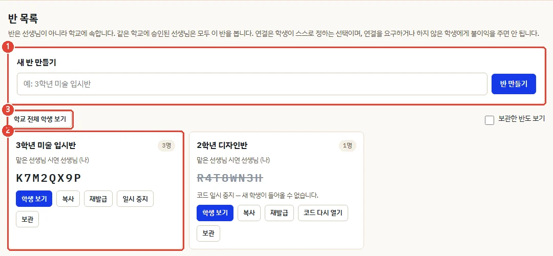 선생님 반 목록 화면. 위쪽에 새 반 이름을 쓰는 칸, 아래에 만들어진 반 카드 두 개와 학교 전체 학생 보기 버튼