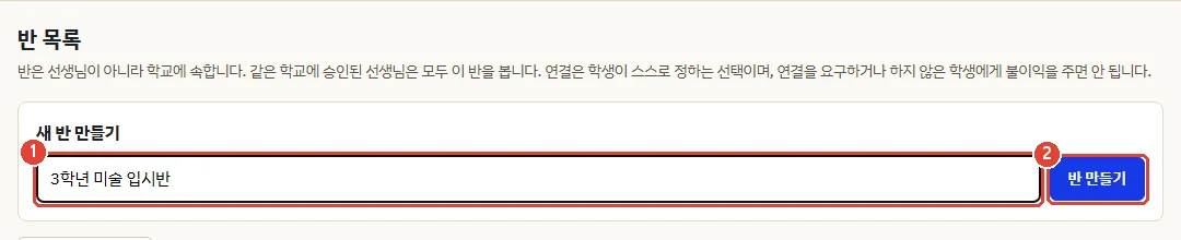 새 반 만들기 화면. 반 이름 입력칸에 3학년 미술 입시반을 쓰고 반 만들기 버튼을 누르는 모습