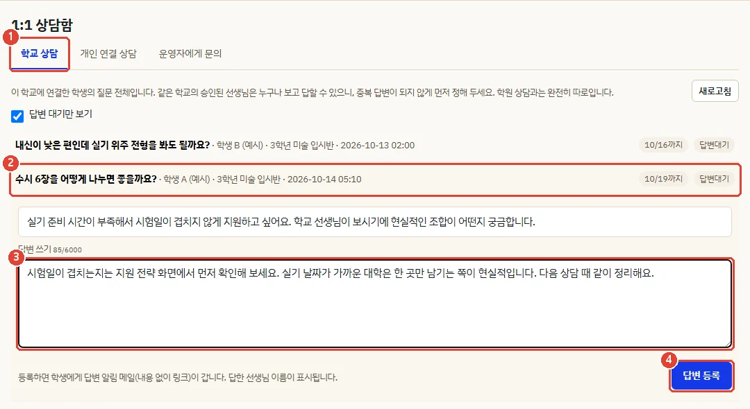 1:1 상담함의 학교 상담 탭. 학생의 질문을 눌러 열고 답변을 써서 답변 등록 버튼으로 보내는 화면