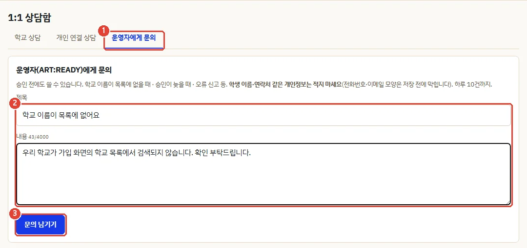 1:1 상담함의 운영자에게 문의 탭. 제목과 내용을 적고 문의 남기기 버튼을 누르는 화면