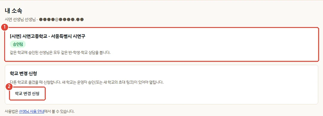 내 소속 화면. 학교와 승인됨 표시, 학교 변경 신청 버튼