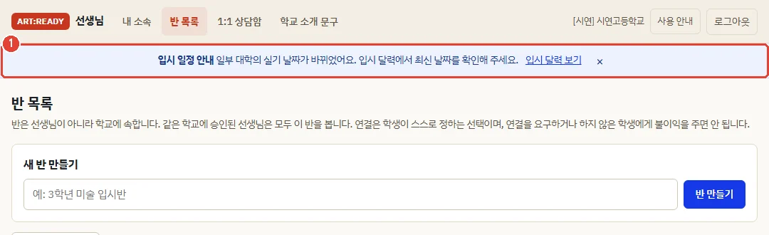 선생님 앱 맨 위에 나타나는 공지 띠. 입시 일정 안내와 입시 달력 보기 링크, 닫기 버튼이 있음