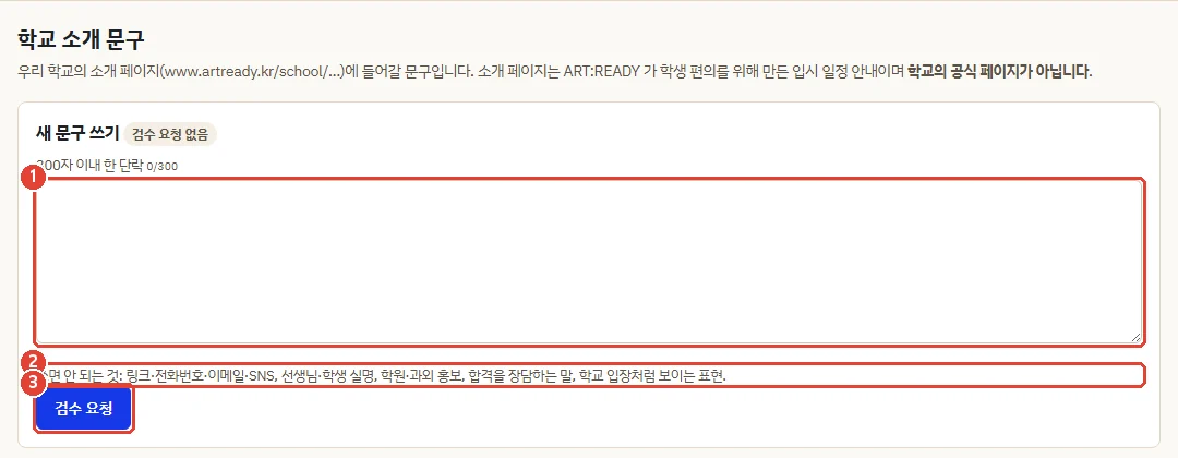 학교 소개 문구 화면. 300자 이내 문구 입력칸, 쓰면 안 되는 것 안내, 검수 요청 버튼