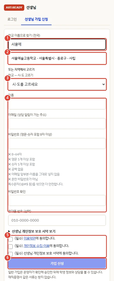 선생님 가입 신청 화면. 학교 이름 검색칸, 검색 결과, 시·도 선택, 이름·이메일·비밀번호 입력칸, 필수 동의 3개, 가입 신청 버튼